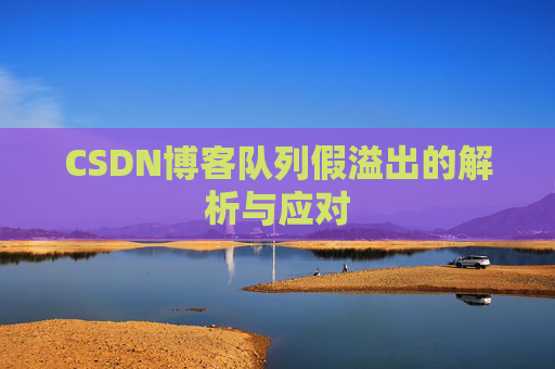 CSDN博客队列假溢出的解析与应对