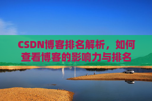 CSDN博客排名解析,如何查看博客的影响力与排名
